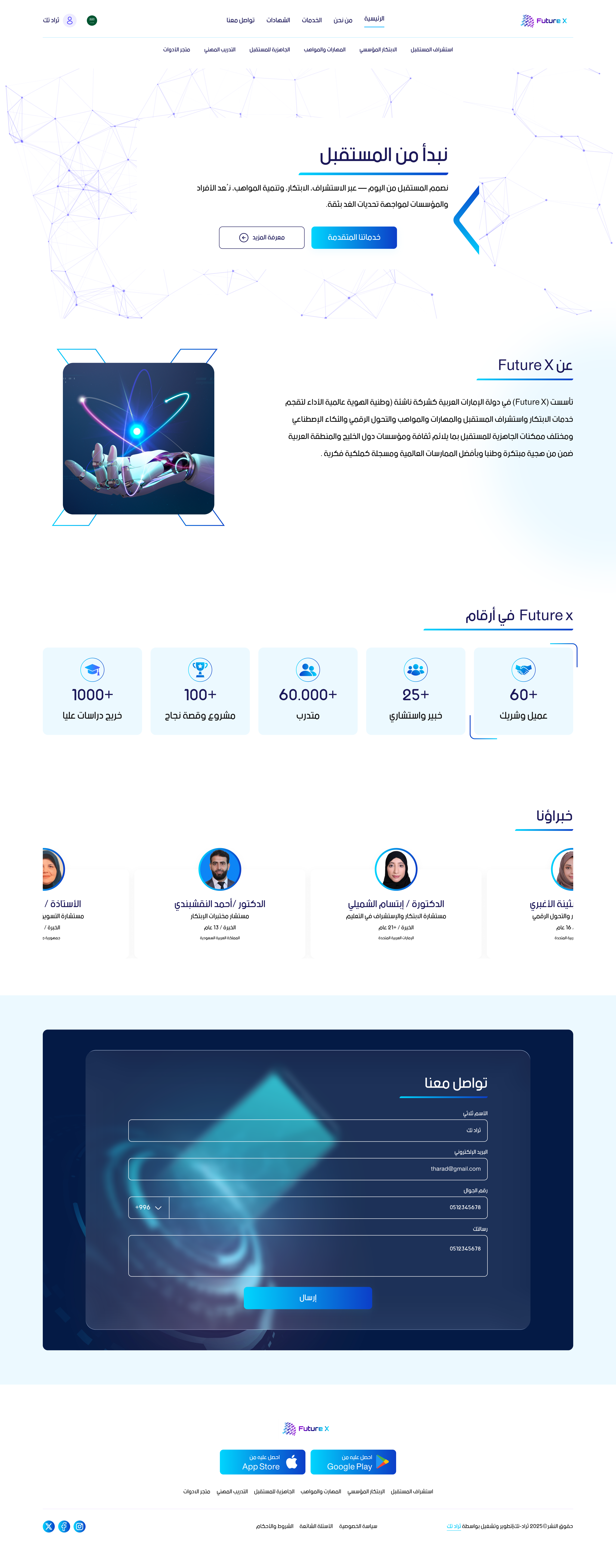 اكتشف مستقبلك مع فيوتشر إكس